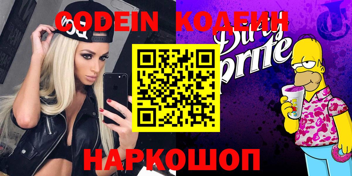 Codein напиток Lean (лин)  Вход с VPN  Топки 